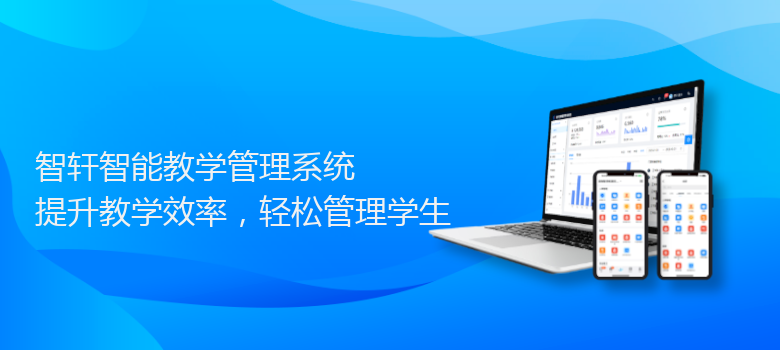 智能教学管理系统